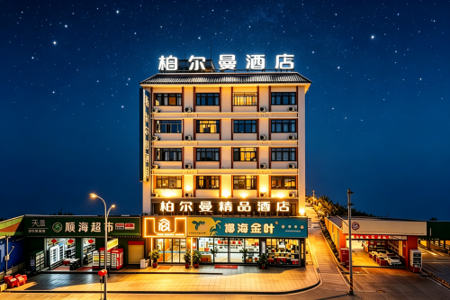 乐东柏尔曼精品酒店(黄流车站店)