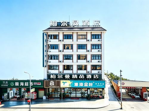乐东柏尔曼精品酒店(黄流车站店)