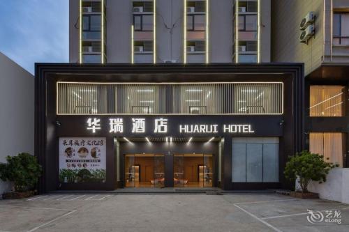 华瑞酒店(乐东黄流车站店)