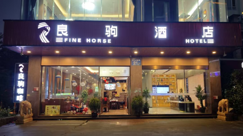 良驹智慧酒店(海口南北水果市场店)