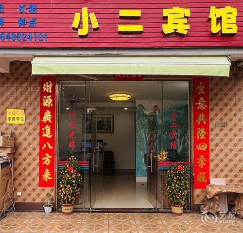 乐东小二宾馆
