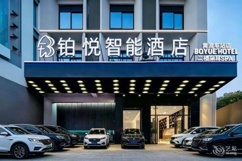 乐东铂悦智能酒店(黄流车站店)