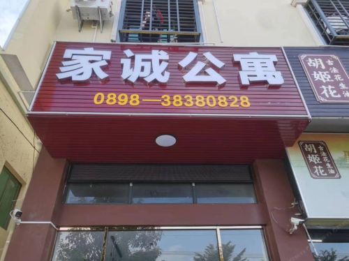 乐东家诚公寓(九所店)