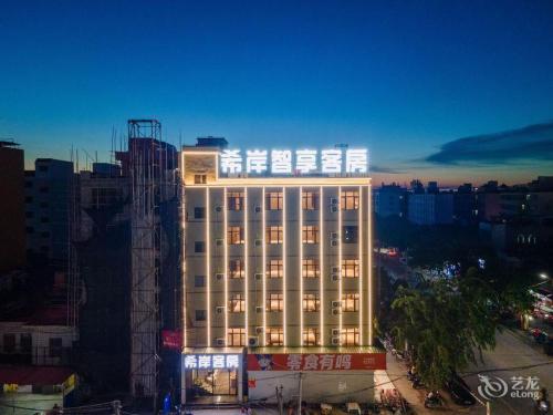 希岸智享影院酒店(利国中心店)
