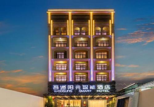 乐东吾逅阳光智能酒店(黄流镇店)