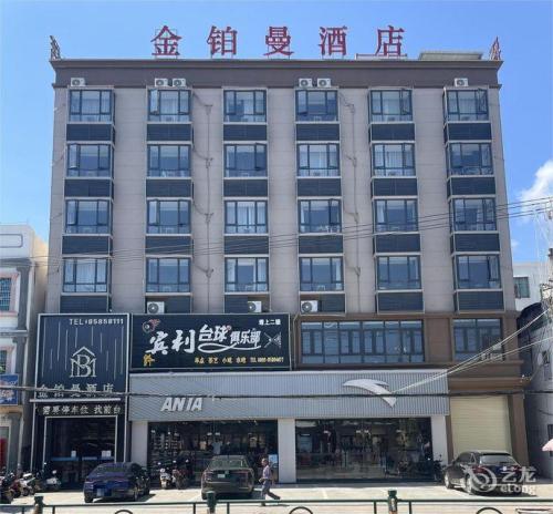 乐东金铂曼酒店(利国店)
