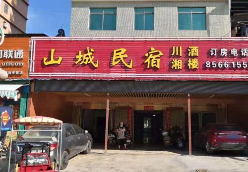 乐东山城民宿