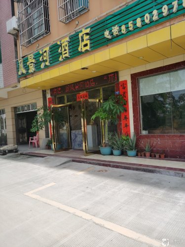 乐东风景河酒店