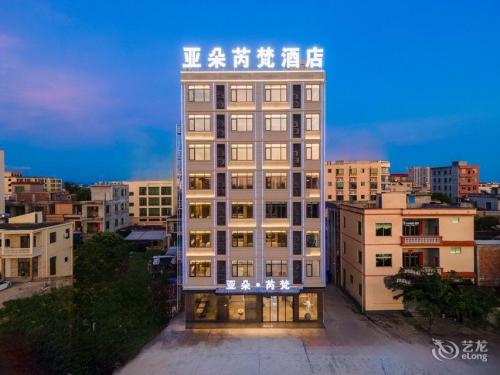乐东亚朵·芮梵酒店(利国店)
