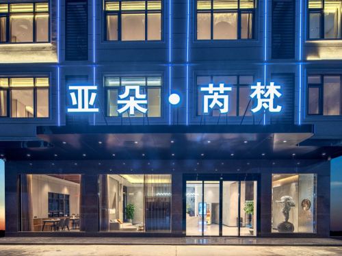 乐东亚朵·芮梵酒店(利国店)