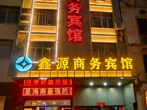 乐东鑫源宾馆(乐东商业步行街店)