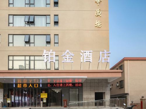乐东铂金酒店(佛罗鑫明华广场店)