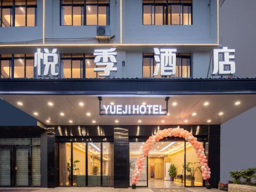悦季酒店(乐东黄流店)