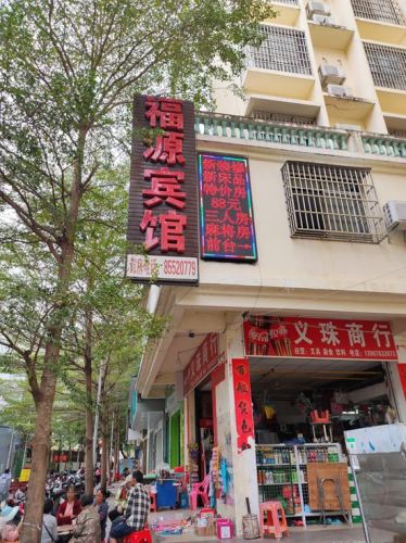 乐东福源宾馆(乐祥路店)
