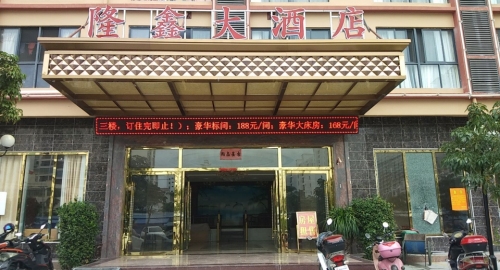 乐东隆鑫大酒店