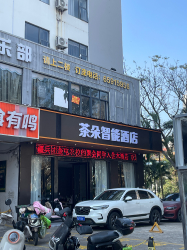 茶朵智能酒店(海口高铁东站店)