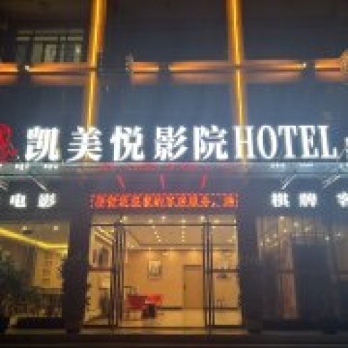 乐东凯美悦影院酒店(黄流车站店)