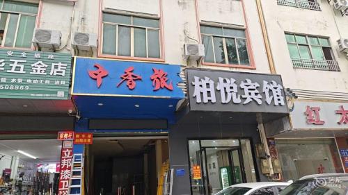 乐东柏悦宾馆