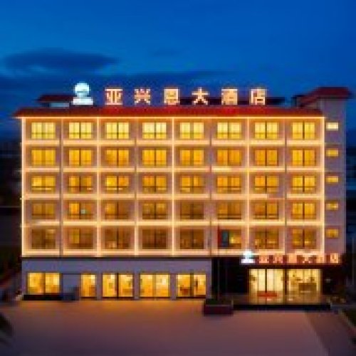 亚兴恩大酒店