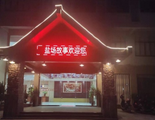 乐东盐场故事民宿