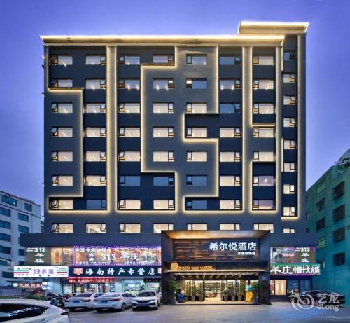 希尔悦酒店(海口南北水果市场店)