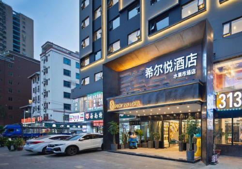 希尔悦酒店(海口南北水果市场店)