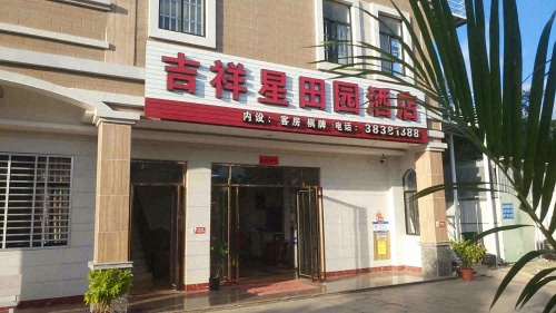 乐东吉祥星田园酒店(佛罗镇店)