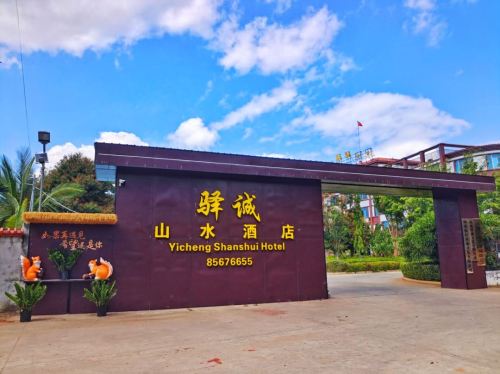 驿诚山水酒店