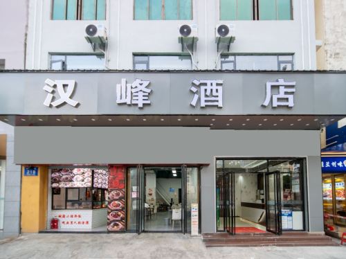 汉峰酒店(乐东商业步行街店)