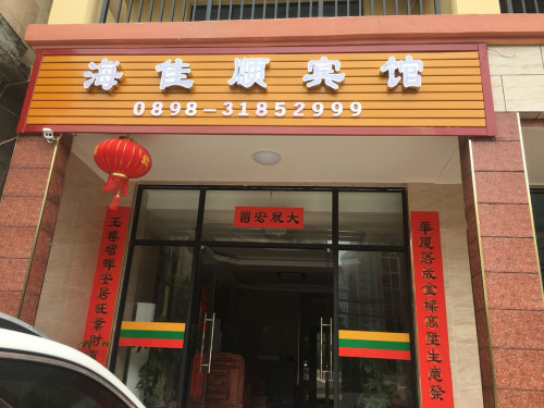 乐东海佳顺宾馆