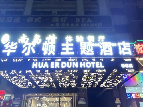 乐东华尔顿主题酒店