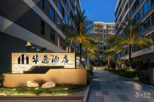乐东华逸酒店