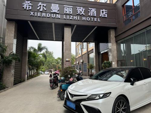 希尔曼丽致酒店(乐东高铁站店)