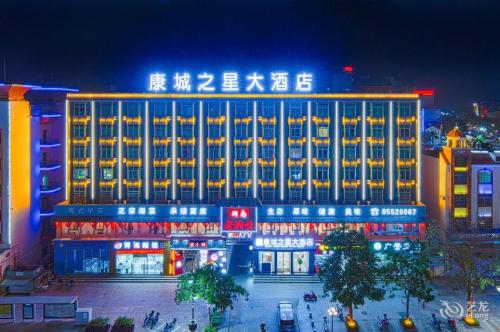 康城大酒店(乐东汽车站步行街店)