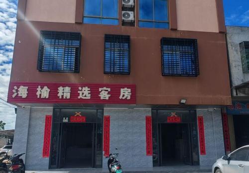乐东海榆精选酒店