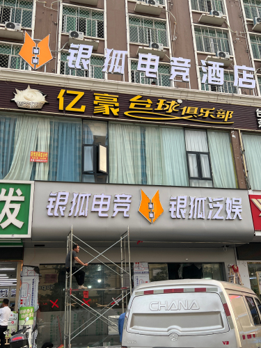 银狐电竞酒店(海口高铁东站南北水果市场店)