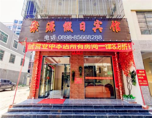 乐东聚圆假日宾馆