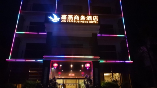 乐东黄流嘉燕商务酒店
