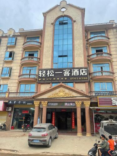 乐东轻松一客酒店
