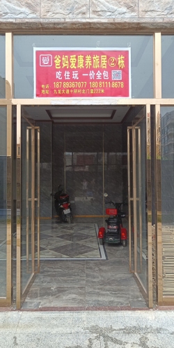 爸妈爱康养旅居酒店