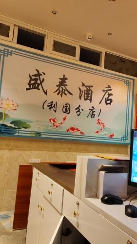 乐东盛泰酒店(利国店)