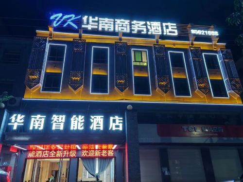 华南商务酒店