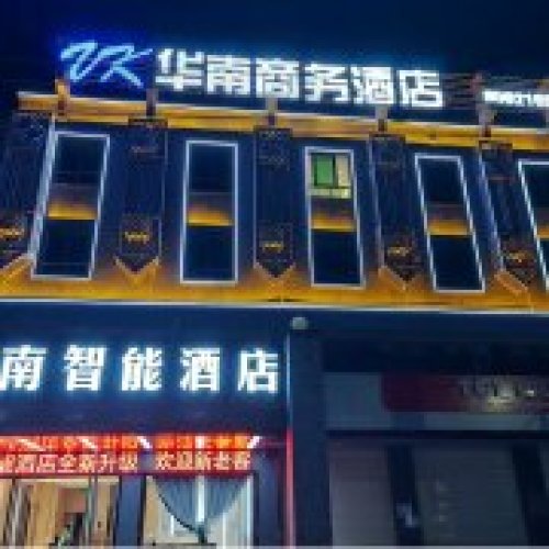 华南商务酒店