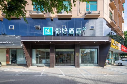 你好酒店(海口红城湖店)