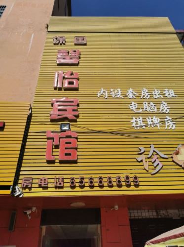 乐东保国馨怡宾馆