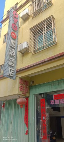 乐东匹浪酒店