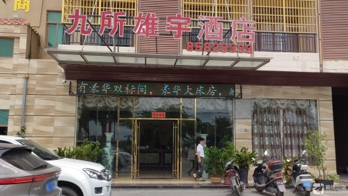 乐东九所雄宇酒店