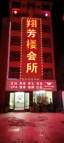 翔芳楼会所