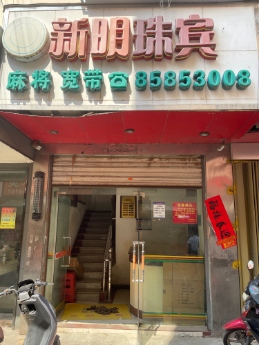 新明珠宾馆