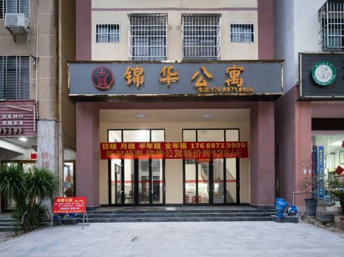 锦华公寓